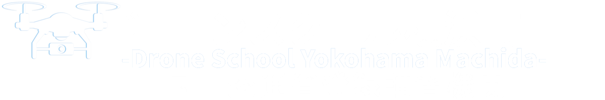 ドローンスクール横浜町田の無料体験レッスン