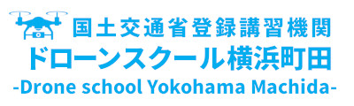 ドローンスクール横浜町田